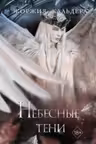 Небесные тени