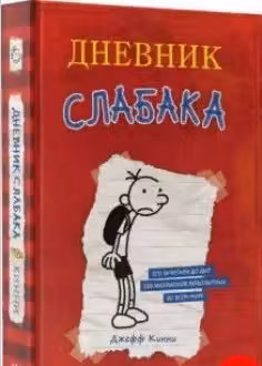 Дневник слабака 1