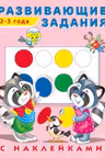 Фламинго. Hаклейки. Развивающие задания. 2-3 года