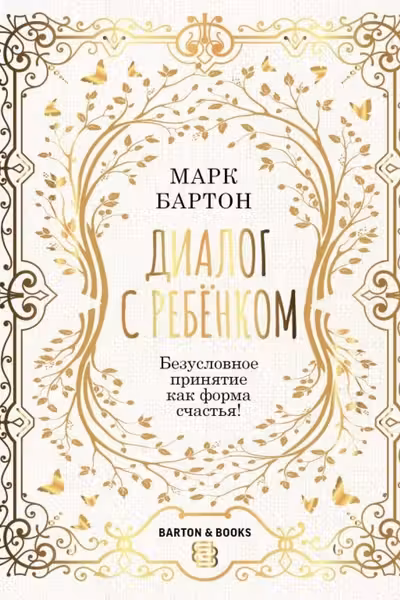 Диалог с ребенком. Безусловное принятие как форма счастья!