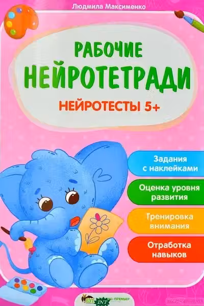 Рабочие нейротетради. Нейротесты 5+