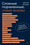 Сложные подчиненные: новые вызовы. Практика управления в реальности, Максим Батырев