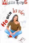 Не вся la vie. Трауб