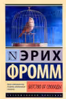 Бегство от свободы