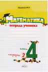 Математика 4 класс. Тетрадь ученика 2 полугодие