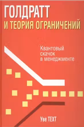Голдратт и теория ограничений