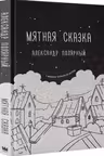 Мятная сказка
