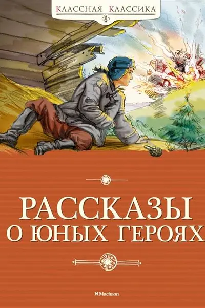 Рассказы о юных героях