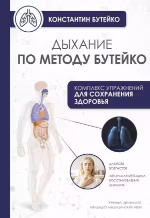 Дыхание по методу Бутейко