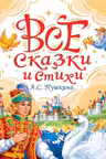 ВСЕ СКАЗКИ И СТИХИ А.С. ПУШКИНА
