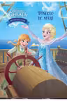 Disney. Regatul de gheata. Povesti si jocuri. Dincolo de mari