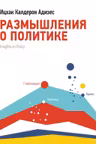 Размышления о политике