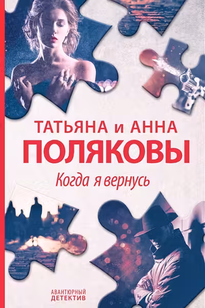 Когда я вернусь