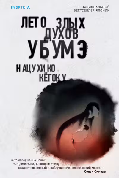 Лето злых духов Убумэ