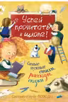 Успей прочитать к школе! Самые нужные стихи, рассказы, сказки