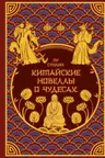 Китайские новеллы о чудесах. Коллекционное издание с иллюстрациями современных художников