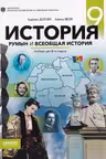 История румын и всеобщая история. Учебник для 9-го класса