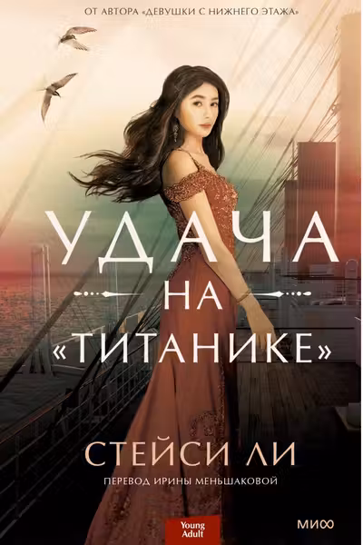 Удача на «Титанике»