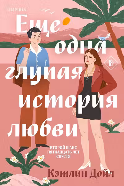 Еще одна глупая история любви