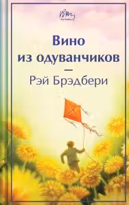 Вино из одуванчиков