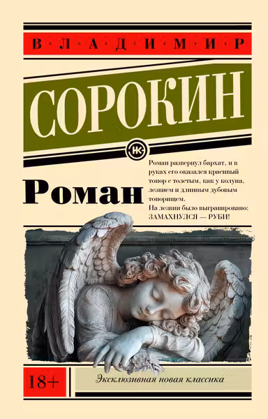 Роман