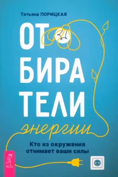Отбиратели энергии. Кто из окружения отнимает ваши силы