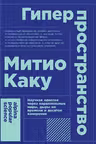 Гиперпространство: научная одиссея через параллельные миры, дыры во времени и десятое измерение.