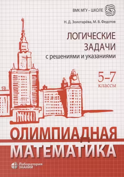 Олимпиадная математика. Логические задачи с решениями и указаниями. 5-7 классы