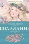 Поллианна