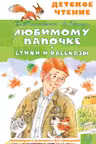 Любимому папочке. Стихи и рассказы