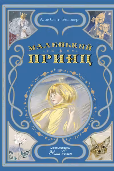 Маленький принц (ил. Н. Гольц)