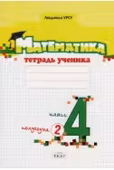 Математика 4 класс. Тетрадь ученика 2 полугодие