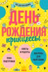 Все для праздника: День рождения принцессы (25)