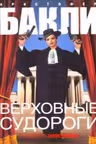 Верховные судороги