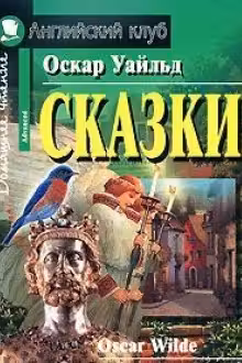 Сказки. Уайльд. (на англ. яз.)