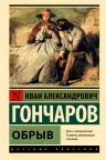 Обрыв. Гончаров