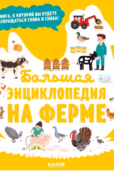 Энциклопедия в картинках. Большая энциклопедия. На ферме
