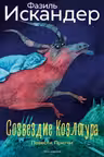 Созвездие Козлотура
