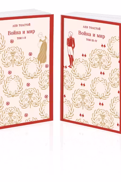 Война и мир. Толстой. (комплект из двух книг)