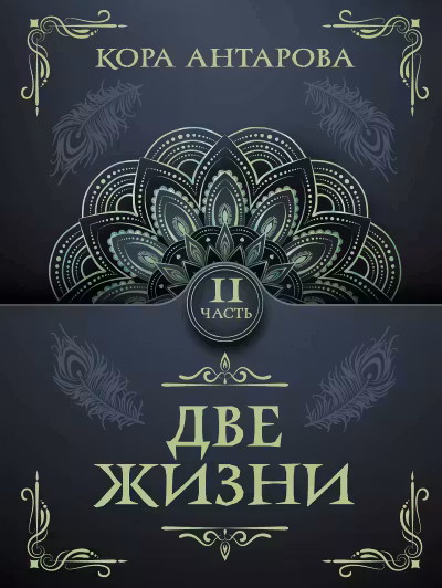 Две жизни. Часть II