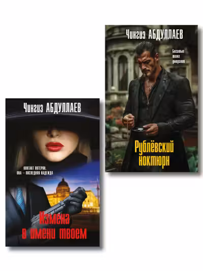 Комплект из 2 книг (Рублевский ноктюрн Измена в имени твоем)
