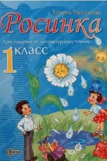 Росинка 1 кл. Хрестоматия по литературному чтению. Stiinta