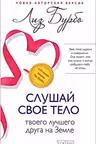 Слушай свое тело-твоего лучшего друга на Земле