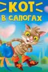 Кот в сапогах. (картон). (мини)