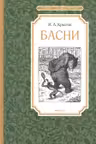 Басни. Крылов Чтение - лучшее учение