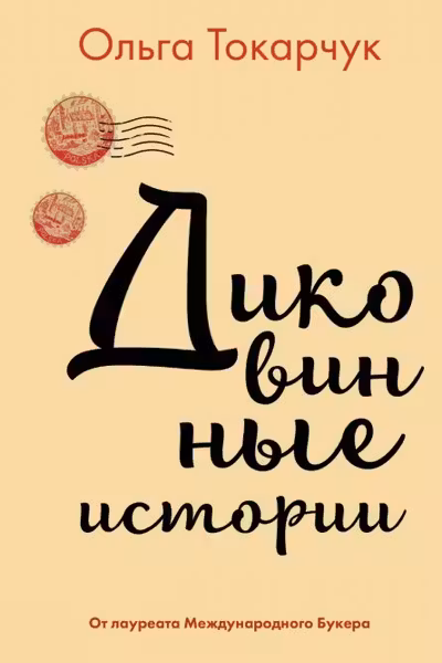 Диковинные истории