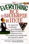 Все о бильярде и пуле