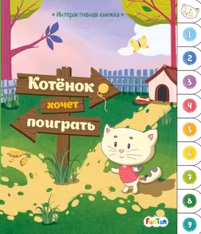 Интерактивная книжка: Котёнок хочет поиграть