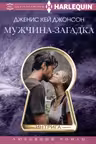 Мужчина-загадка