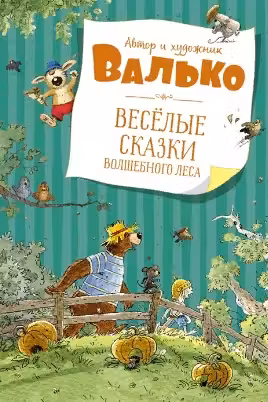 Весёлые сказки волшебного леса
